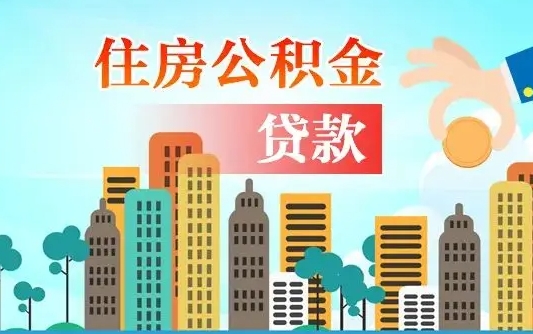 公积金买房额度怎么算-中卫公积金代办平台